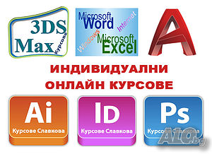 Курсове по Word, Excel, AutoCAD, Photoshop, Illustrator, InDesign, Revit, ArchiCAD, 3DS Max