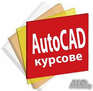AutoCAD 2D и 3D курсове - присъствени или онлайн