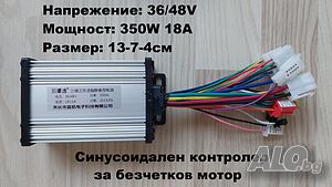 Контролер синусоидален FOC 36V 48V 350W 500W