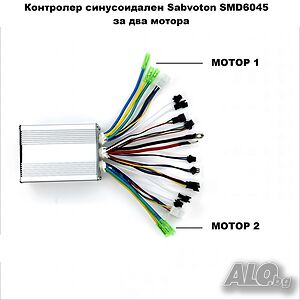 Контролер синусоидален Sabvoton SMD6045 48V 60v 45A за два мотора