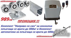 Комплект за Конзолна плъзгаща се врата до 500кг и к-т автоматика за плъзгаща се врата до 600кг