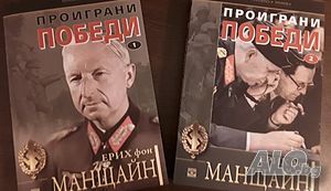 Проиграни победи книги 1 и 2 - Ерих фон Манщайн (книги за Хитлер и Третия райх)