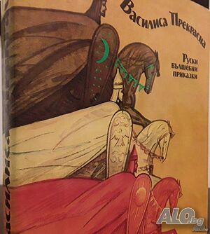Василиса Прекрасна - Руски вълшебни приказки - Като нова!