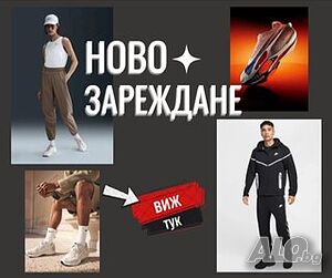 Оригинални Маратонки и Спортни дрехи