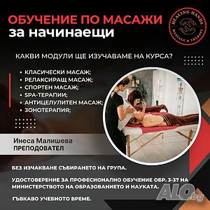 Обучение по масажи