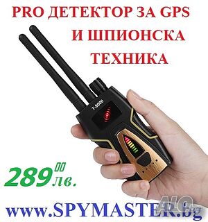 PRO ДЕТЕКТОР за GPS и Шпионска техника