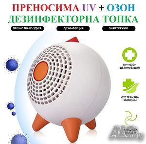 Антивирусна Топка с UV-C + ОЗОН лампа-със 70% Намаление