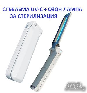 Сгъваема UV-C ЛАМПА за Стерилизация-със 70% Намаление