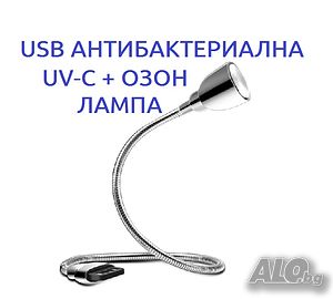 USB Антибактериална UV-C + ОЗОН Лампа-със 70% Намаление