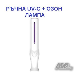 РЪЧНА UV-C + Озон Лампа-със 70% Намаление