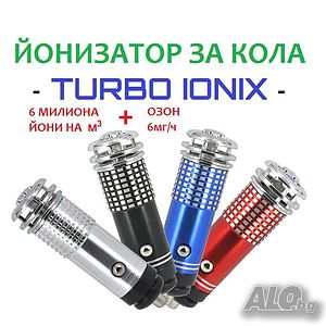 Йонизатор за КОЛА - TURBO IONIX-със 70% Намаление