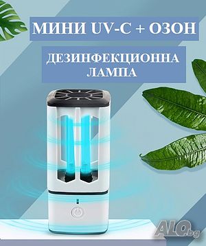 Мини UV-C + ОЗОН Дезинфекционна Лампа-със 70% Намаление