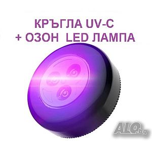 Кръгла UV-C + ОЗОН LED лампа-със 70% Намаление