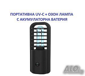 ПОРТАТИВНА UV-C + ОЗОН Дезинфекционна Лампа-със 70% Намаление