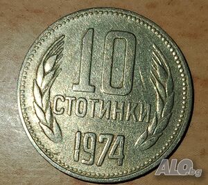 10 стотинки от 1974 г.