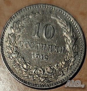 10 стотинки от 1912г.