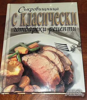 Съкровищница с класически готварски рецепти