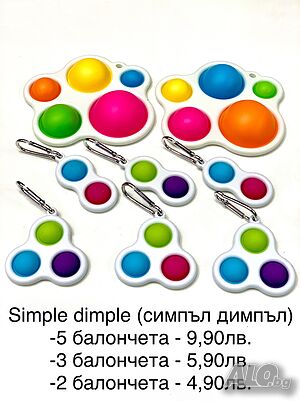 Fidget /Simple dimple/Попит / Snaper/Топка на Рубик /Фиджет играчки