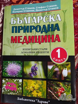 Продавам книга с билкови рецепти