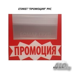 Сигнален етикет “ПРОМОЦИЯ” за стелажи PVC