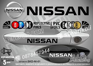 Nissan стикери за дръжки SKD-NI-01