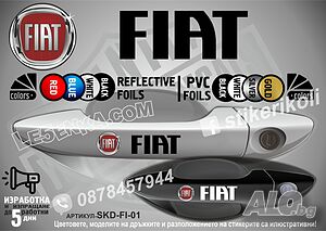 Fiat стикери за дръжки SKD-FI-01