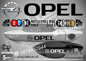 Opel стикери за дръжки SKD-OP-01