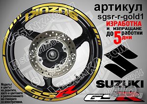 Suzuki GSR кантове и надписи за джанти sgsr-r-gold1 Сузуки