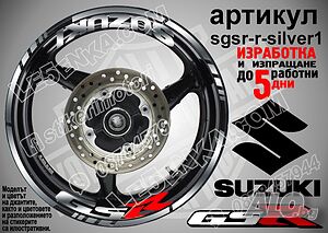 Suzuki GSR кантове и надписи за джанти sgsr-r-silver1 Сузуки