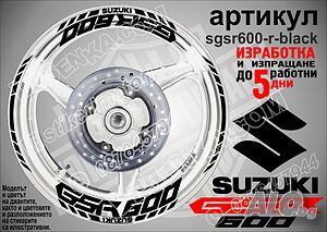 Suzuki GSR 600 кантове и надписи за джанти sgsr600-r-black Сузуки