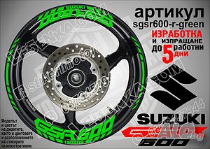 Suzuki GSR 600 кантове и надписи за джанти sgsr600-r-green Сузуки