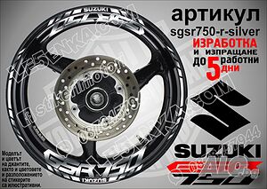 Suzuki GSR 750 кантове и надписи за джанти sgsr750-r-silver Сузуки