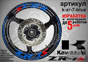 Kawasaki ZR-7S кантове и надписи за джанти k-zr-7-blue Кавазаки