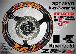 Kawasaki ZR-7S кантове и надписи за джанти k-zr-7-orange Кавазаки