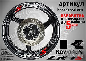 Kawasaki ZR-7S кантове и надписи за джанти k-zr-7-silver Кавазаки