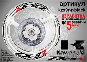 Kawasaki ZX-9R кантове и надписи за джанти kzx9r-r-black Кавазаки