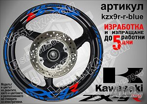 Kawasaki ZX-9R кантове и надписи за джанти kzx9r-r-blue Кавазаки