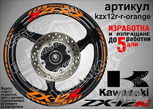 Kawasaki ZX-12R кантове и надписи за джанти kzx12r-r-orange Кавазаки