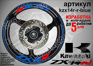 Kawasaki ZX-14R кантове и надписи за джанти kzx14r-r-blue Кавазаки