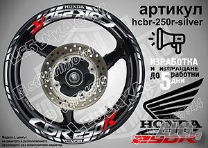 Honda CBR 250R кантове и надписи за джанти hcbr-250r-silver Хонда