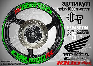 Honda CBR 1000RR кантове и надписи за джанти hcbr-1000rr-green Хонда