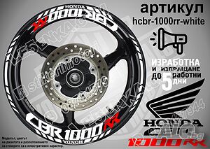 Honda CBR 1000RR кантове и надписи за джанти hcbr-1000rr-white Хонда