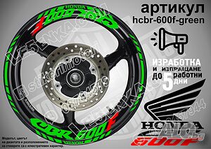 Honda CBR 600F кантове и надписи за джанти hcbr-600f-green Хонда