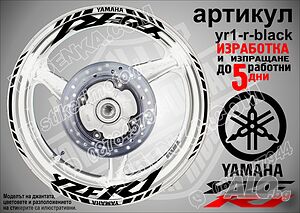 Yamaha YZF R1 кантове и надписи за джанти yr1-r-black Ямаха