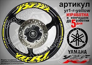 Yamaha YZF R1 кантове и надписи за джанти yr1-r-yellow Ямаха