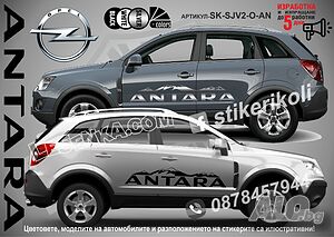 OPEL ANTARA стикери надписи лепенки фолио SK-SJV2-O-AN