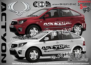 SsangYong Actyon стикери надписи лепенки фолио SK-SJV1-SY-AC