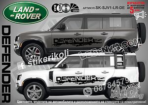 Land Rover DEFENDER стикери надписи лепенки фолио SK-SJV1-LR-D