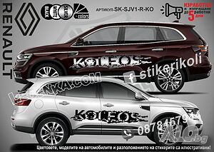 Renault Koleos стикери надписи лепенки фолио SK-SJV1-R-KO