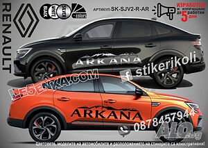 Renault Arkana стикери надписи лепенки фолио SK-SJV2-R-AR